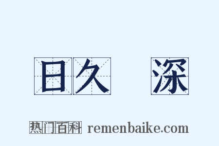 日久歳深是什么意思的图片